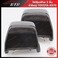 ราคา ไฟส่องป้าย ไฟส่องทะเบียนรถยนต์ ใหญ่ 2 ชิ้น สีใส สำหรับ TOYOTA COROLLA KE70 KE70 E70 TE71 DX ปี 1979-1987 (21524552001)