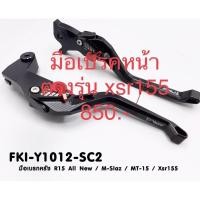 ราคา มือเบรคหน้า xsr155 และ M-slaz ทุกปี แบรนด์แท้ FAKIE&GENMA (9902380323)