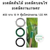 ราคา ลวดมัดบรอนไซต์ ลวดมัดต้นไม้ ลวดคล้องป้าย ลวดมัดงานเกษตร ลวดมัดสแลน เบอร์ 20 ยาว 10 เมตร (15452280988)