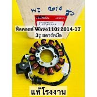 ราคา ฟิลคอยล์ wave110i ปี2014-2017 สตาร์ทมือ (3รูน็อต)อย่างดี (vcm) ฟิลย์คอยล์ wave110i (2014-2017)สตาร์ทมือ เกรดแท้โรงงาน (47106961517)