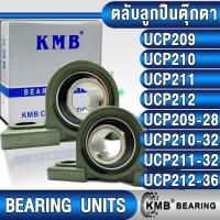ราคา UCP209 UCP210 UCP211 UCP212 UCP209-28 UCP210-32 UCP211-32 UCP212-36 KMB ตลับลูกปืนตุ๊กตา BEARING UNITS UC + P = UCP (23888020951)