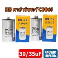 ราคา คาปาซิเตอร์ แอร์ 30/35 uF แคปรันแอร์ แคปสตาร์ทแอร์ 450V คาปาซิเตอร์แอร์ (43604752768)