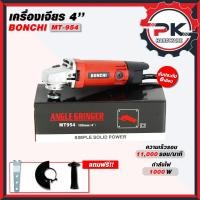 ราคา BONCHI เจียร เครื่องเจียร์ไฟฟ้า ลูกหมู 4 นิ้ว 800W พร้อมฝาครอบ เครื่องเจียรไฟฟ้า เจียรไฟฟ้า 4 นิ้ว (51858347201)
