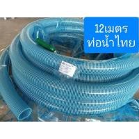 ราคา สายดูด ท่อดูด 12เมตร 3นิ้ว ท่อดูดน้ำ ท่อน้ำไทย ราคาส่ง พร้อมส่ง (9912363403)