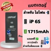 ราคา แบต6S แบตเตอรี่สำหรับไอโฟน6S ( แบต 1715mAh ) Leeplus มี มอก. รับประกัน1ปี แบตโทรศัพท์ (44255425592)