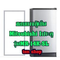 ราคา ขอบยางตู้เย็น Mitsubishi 1ประตู รุ่นMR-14K-SL (21814590137)