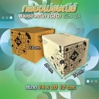 ราคา กล่องไปรษณีย์ลายGEO เบอร์ 2A ขนาด 14x20x12 CM มัดละ 20 ใบ (27443534622)