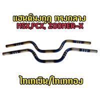 ราคา แฮนด์มงกุฎ ทรงกลาง MSX,PCX, ZOOMER-X,KSR,Z125 (ไทเทเงิน/ไทเททอง) (24338062541)