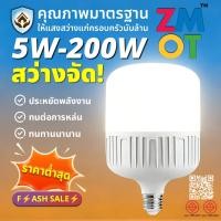 ราคา Lighthome หลอดไฟ LED HighBulb 5W 10W 15W 20W 30W 40W 50W 60W 80W 100W 120W 200W light LED ขั้วE27 (22382763444)