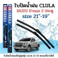ราคา ที่ปัดน้ำฝน ใบปัดน้ำฝนก้านซิลิโคนพร้อมยางใบปัด CLULA ตรงรุ่น ISUZU D-MAX 2ประตู ปี2012-2019ขนาด19-21นิ้วจำนวน1คู่ (19377677967)