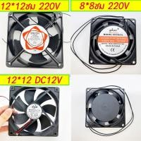ราคา พัดลมระบายความร้อน พัดลมตู้RACKพัดลมตู้ฟักไข่ DC fan12V AC fan220-240Vใช้ระบายความร้อน อุปกรณ์ฟักไข่ (20388636301)