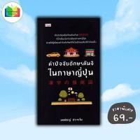 ราคา หนังสือ ราคา 195 บาท คำปัจจัยอักษรคันจิในภาษาญี่ปุ่น : การใช้ภาษาญี่ปุ่น ตัวอักษรภาษาญี่ปุ่น คำศัพท์ภาษาญี่ปุ่น คันจิ (56507138394)