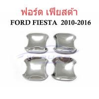 ราคา 1ชุด ถาดรองมือเปิดประตู โครเมี่ยม ฟอร์ด เฟียสต้า 2010 - 2016 FORD FIESTA ถ้วยมือเปิด เบ้ารองมือเปิด เฟียตต้า (47357270772)