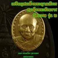 ราคา ์์N15เหรียญสมเด็จพระญาณสังวร สมเด็จพระสังฆราช รุ่นสอง (18810492651)
