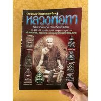 ราคา หนังสือหลวงพ่อทาร้านแดนท่าพระจันทร์ (40581008074)