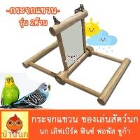 ราคา กระจกนก กระจก2ด้าน ของเล่นนก ชิงช้า หงส์หยก นกแก้ว ฟอพัส เลิฟเบิร์ด ค๊อกคาเทล ของเล่นแขวนกรง (18711373815)