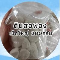 ราคา ดินสอพองเล่นน้ำสงกรานต์ แป้งดินสอพอง ขนาด 200 กรัม พร้อมขาย (24172018715)