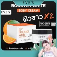 ราคา EVES ปรับผิวขาวกระจ่างใสมากกว่าเดิม 2 เท่า BOOSTER WHITE BODY CREAM (White X2) ของแทร่ (25022628176)