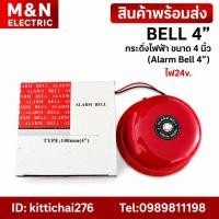 ราคา BELL 4” กระดิ่งไฟฟ้า ขนาด 4 นิ้ว (Alarm Bell 4") ไฟ24v. สินค้าพร้อมส่ง (53961095443)