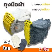 ราคา ถุงมือผ้า 7ขีด (700กรัม) (ยกโหล12คู่) สีเทาขอบเหลือง ขาวขอบเหลือง (29123248728)