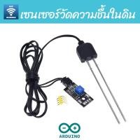 ราคา เซนเซอร์วัดความชื้นในดินแบบทนต่อการกัดกร่อน Resistive Soil Moisture sensor (4936553147)