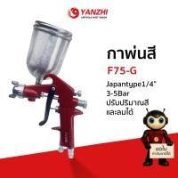 ราคา Yanzhi กาพ่นสีหัว1.5มิลแบบใช้กับปั๊มลม F75G 1.5e และ W71 1.5e ถ้วยข้าง 400 cc. (41057841138)