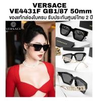 ราคา แว่นกันแดด VERSACE รุ่น VE4431F GB1/87 50mm ของแท้ประกันศูนย์ไทย 2 ปีเต็ม (51953932937)