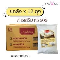 ราคา (ยกลัง12 ถุง) เคเอส 505 สารเสริมขนมปังKS 505 ตราอิมพีเรียล 500 กรัม (43630523360)