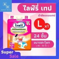ราคา Lifree Tape ไซส์ L 24 ชิ้น ผ้าอ้อมผู้ใหญ่แบบเทป แห้งสบาย ไลฟ์รี่เทป (12046506227)