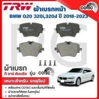 ราคา TRW ผ้าเบรคหน้า/ผ้าเบรคหลัง BMW SERIES 3 (G20) 320i,320d ปี 2018-2023 ผ้าเบรครถยุโรป (29668486520)