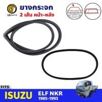 ราคา ยางขอบกระจกหน้า-หลัง Isuzu ELF NKR 1985-93 คู่ หน้า หลัง อีซูซุ ยางขอบกระจก ยางกระจกหน้า ยางกระจกหลัง คุณภาพดี ส่งไว (20185863360)