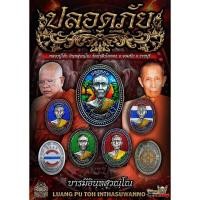 ราคา เหรียญปลอดภัย รุ่นแรก หลวงปู่โต๊ะ อินฺทสุวณฺโณ วัดถ้ำสิงโตทอง จ.ราชบุรี **นิยมสุด สวยงามที่สุด มีหลายเนื้อให้เลือก (20771093757)