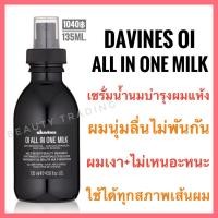 ราคา Davines OI Milkดาวิเนส อิตาลี เซรั่มน้ำนมบำรุงผมให้นุ่ม+เงาDavines OI All in One Milk 135ml. (9613860621)