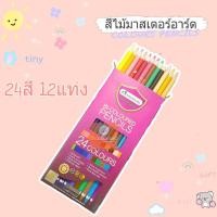 ราคา Masterart สีไม้ 24สี 12แท่ง (9295869450)