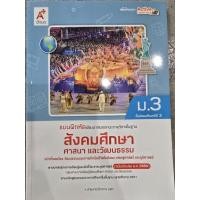 ราคา แบบฝึกหัด พัฒนาสมรรถนะ สังคมศึกษา ศาสนา และวัฒนธรรม ม.3 #อจท. (46856237368)