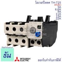 ราคา Mitsubishi โอเวอร์โหลด TH-T25 ขนาด 5A, 6.6A, 9A, 11A, 15A, 22A Overload By ธันไฟฟ้า Thun Electric Online (3164246862)