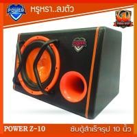 ราคา ซับตู้สำเร็จรูป พร้อมแอมป์ในตัว ตู้ลำโพง ขนาด10นิ้ว POWER Z-10 ตู้ซับหลังเบาะ ตู้ลำโพงซับวูฟเฟอร์ 800วัตต์ (57104313000)