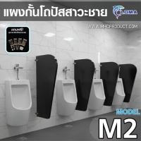 ราคา ฉากกั้นโถปัสสาวะชาย LOMA รุ่น M2 (แผงกั้นโถปัสสาวะ) อะคริลิค 10มม. พร้อมชุดอุปกรณ์สแตนเลส กั้นห้องน้ำชาย Partition (8865369499)