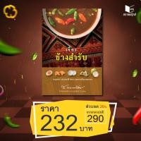 ราคา หนังสือ สารคดี เรื่องข้างสำรับ โดย ส.พลายน้อย สนพ.สถาพรบุ๊คส์ พร้อมส่ง (15627403147)