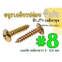 ราคา ราคา/กล่อง ** สกูรเกลียวปล่อย หัวร่ม หัว JT+ เกลียวหุน ชุบYelloew Zinc CR3+ ขนาด #8X3/8" - #8X1" (25923285444)
