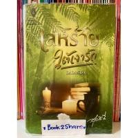 ราคา นิยาย เล่ห์ร้ายใต้เงารัก โดย Lalanda (สุธาสินี) (22486894561)