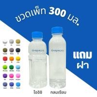 ราคา ขวดเพ็ทกลมเรียบ 300 ซีซี (ปาก 30) (150 ใบ/แพค) (พร้อมฝา) ขวดน้ำดื่ม ขวดพลาสติก ✅ ✅ (10859836929)