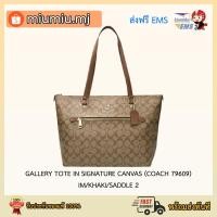 ราคา (ผ่อน0%) โทสซิป 13 นิ้ว : GALLERY TOTE IN SIGNATURE CANVAS (COACH 79609) IM/KHAKI/SADDLE 2 (9282233876)