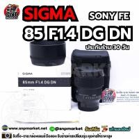 ราคา Sigma 85 F1.4 DG DN ประกันร้าน 30 วัน (26089219149)