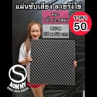 ราคา แผ่นซับเสียง ลายรังไข่ (50x50cm)(หนา1นิ้ว)แผ่นดูดซับเสียง (13406145725)