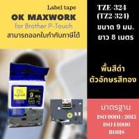ราคา OK MAXWORK เทปพิมพ์อักษร 9 mm TZETZ2-324 พื้นสีดำ ตัวอักษรสีทอง (16178747)