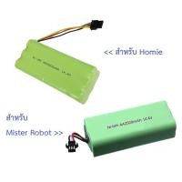 ราคา แบตเตอรี่ Battery Ni-mh 14.4V อะไหล่ หุ่นยนต์ดูดฝุ่น HOMIE, Mister Robot หรืออื่นๆ (24307253872)