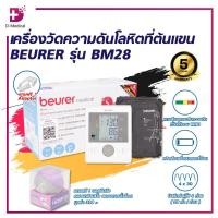 ราคา เครื่องวัดความดันโลหิตที่ต้นแขน BEURER รุ่น BM28 /D-Medical (41961669460)