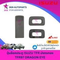 ราคา ปุ่มล็อคประตู ISUZU TFR มังกรทอง TFR 1997-2000 DRAGON EYE ดราก้อน อาย อีซูซุ คุณภาพดีเยี่ยม (28174042303)