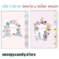 ราคา แฟ้มแบบสอด 5 ช่อง ขนาด A4 ~ Sanrio x Sailor Moon (22572390889)